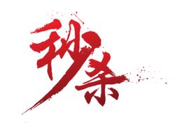 秒杀