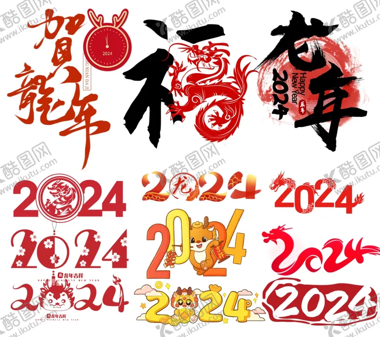 编号：90711512011930005503【酷图网】源文件下载-2024艺术字