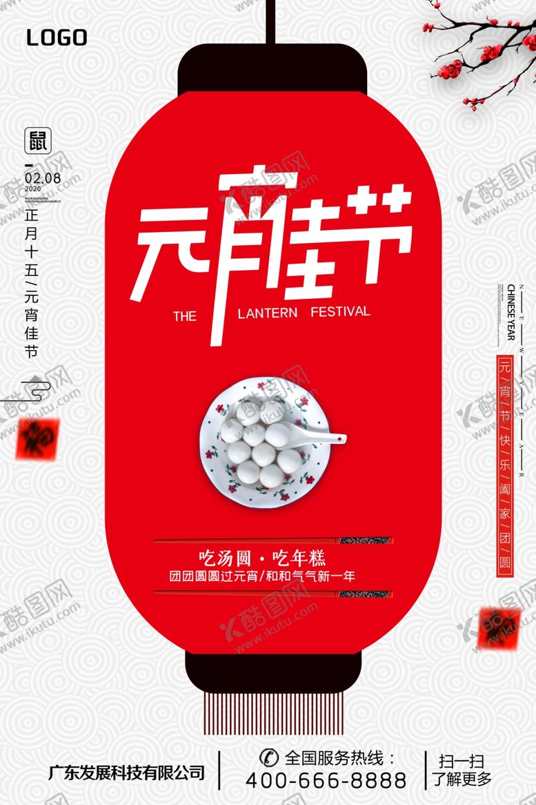 编号：57287809302000306217【酷图网】源文件下载-传统节日2020元宵节海报