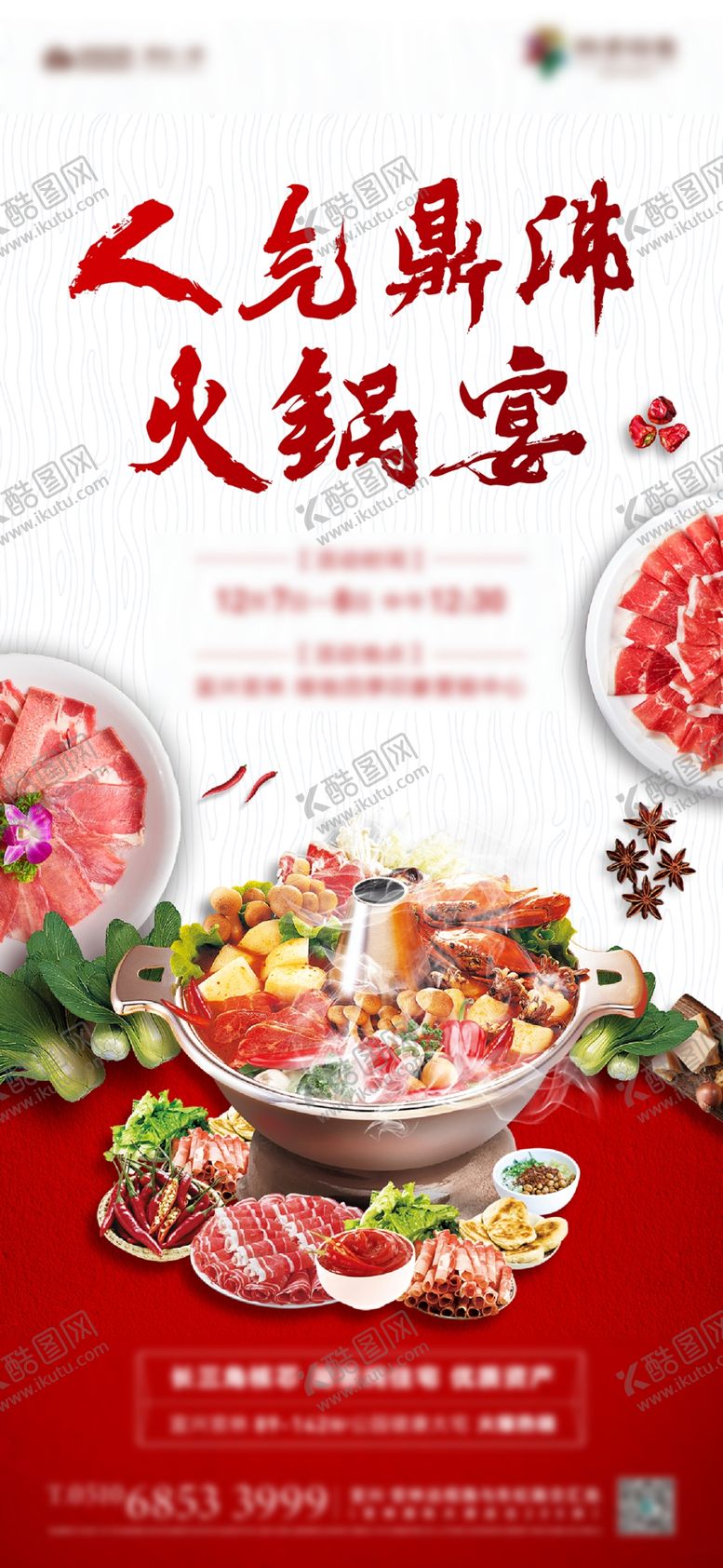 编号：91646609262031011328【酷图网】源文件下载-火锅宴海报