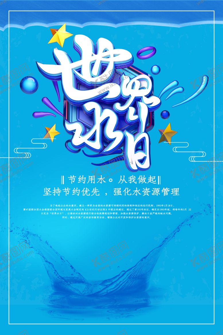 编号：64452810061715319204【酷图网】源文件下载-世界水日