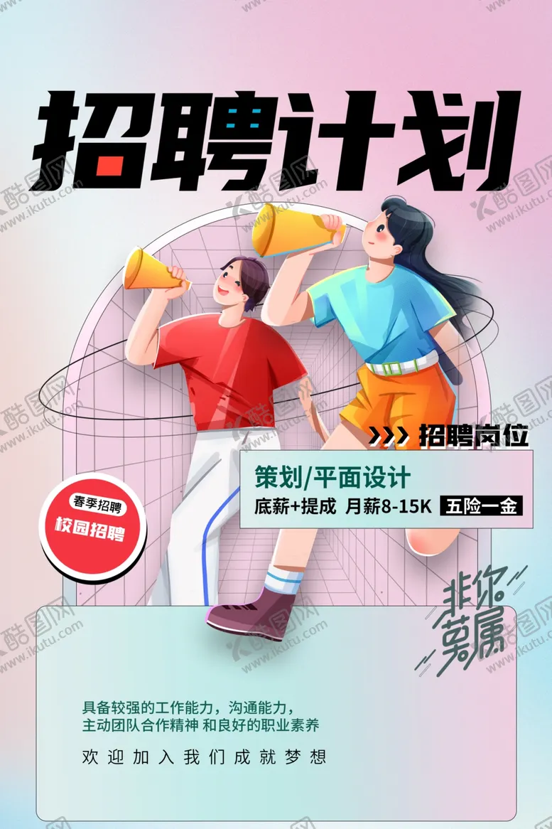 编号：12152511300918411084【酷图网】源文件下载-招聘招人计划