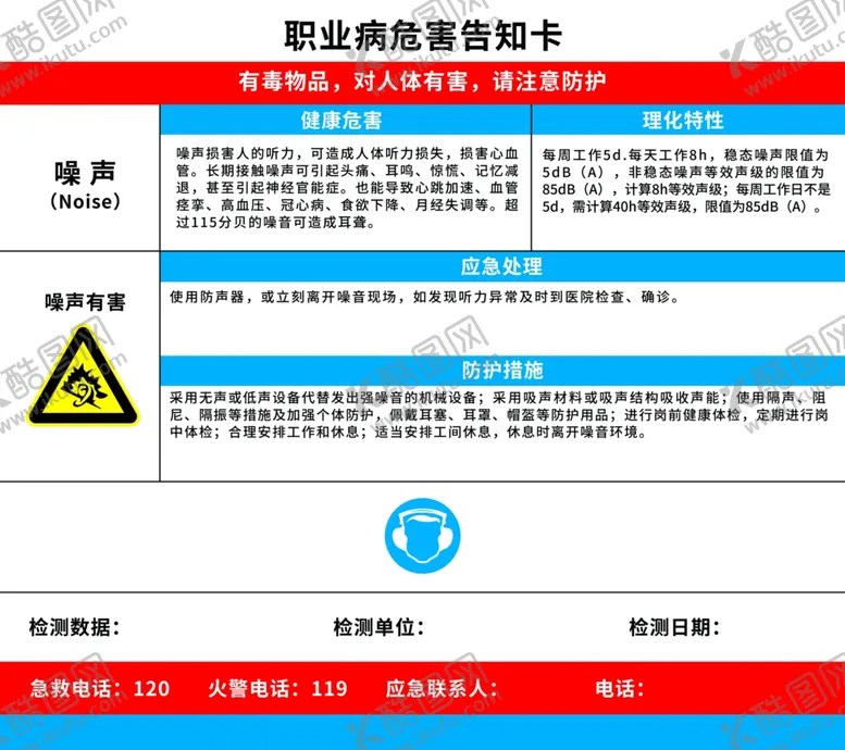 编号：39899501191908171589【酷图网】源文件下载-职业病危害告知卡 噪声