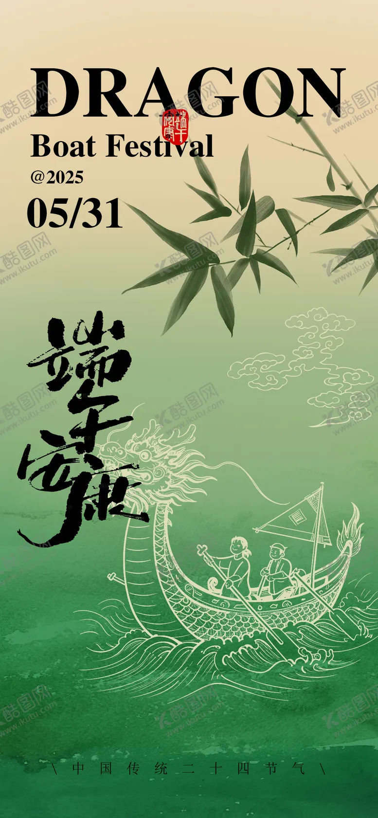 编号：12482005032230432966【酷图网】源文件下载-端午节宣传海报