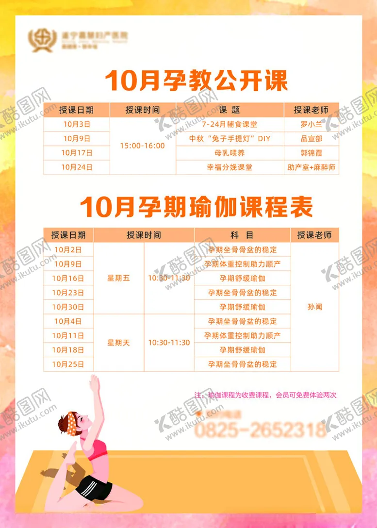 编号：75863503070629395255【酷图网】源文件下载-孕教课程表10月