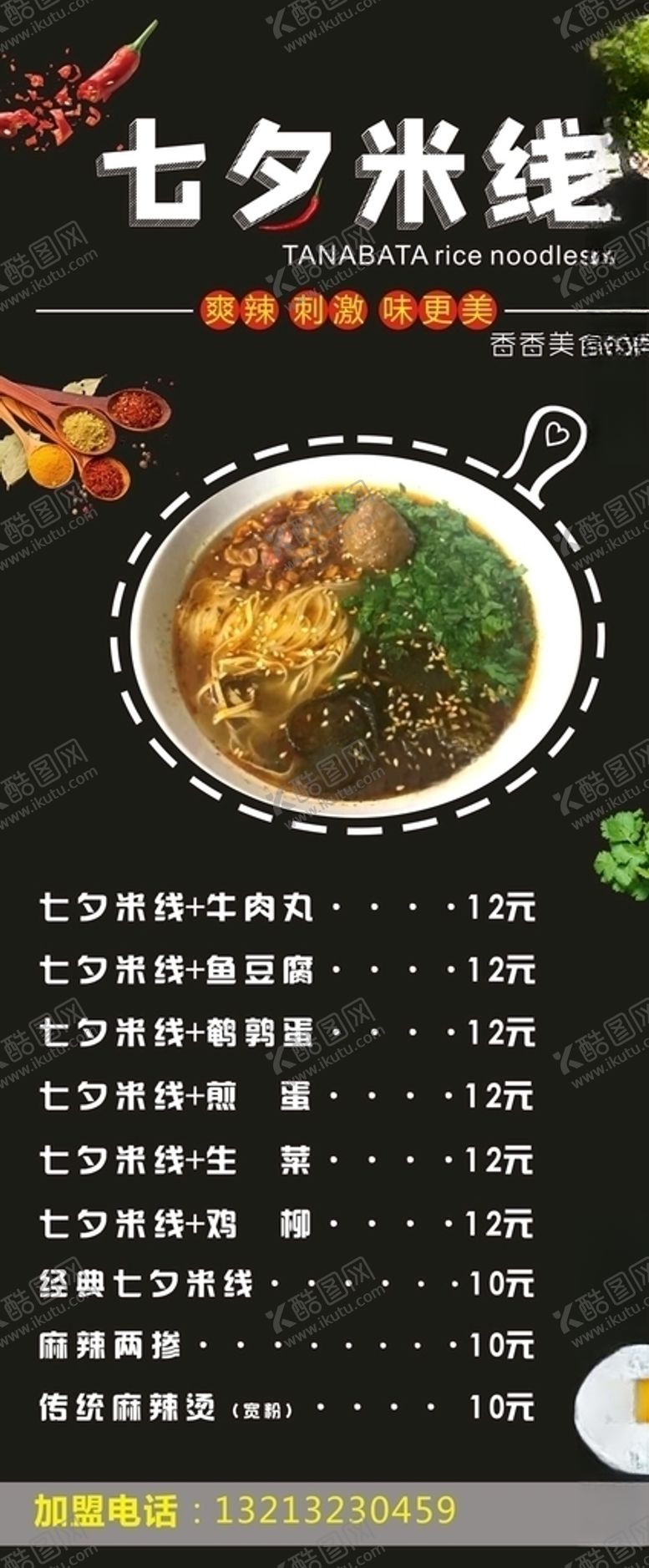 编号：81008205051839428959【酷图网】源文件下载-七夕米线展架