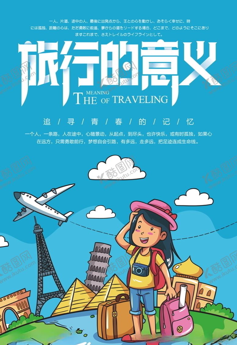 编号：76273605160543189541【酷图网】源文件下载-旅游海报