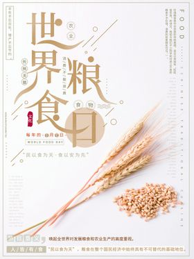 世界粮食日    海报    