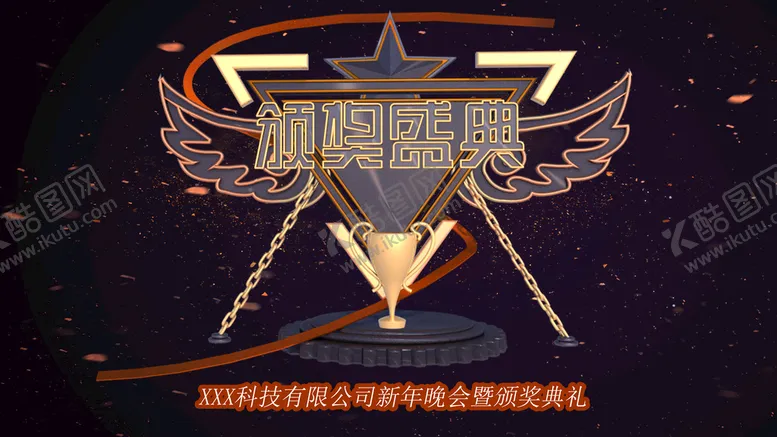编号：02148609181325358471【酷图网】源文件下载-颁奖盛典