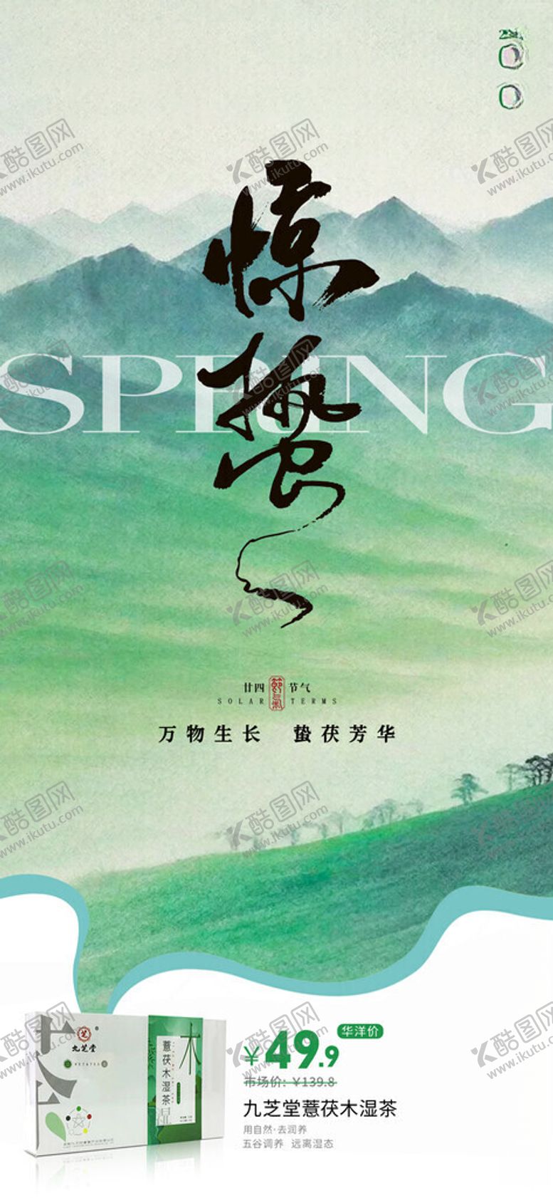 编号：50256102171311366996【酷图网】源文件下载-惊蛰节气微海报