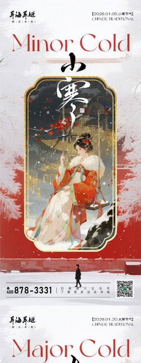 中国传统节气小寒宣传海报