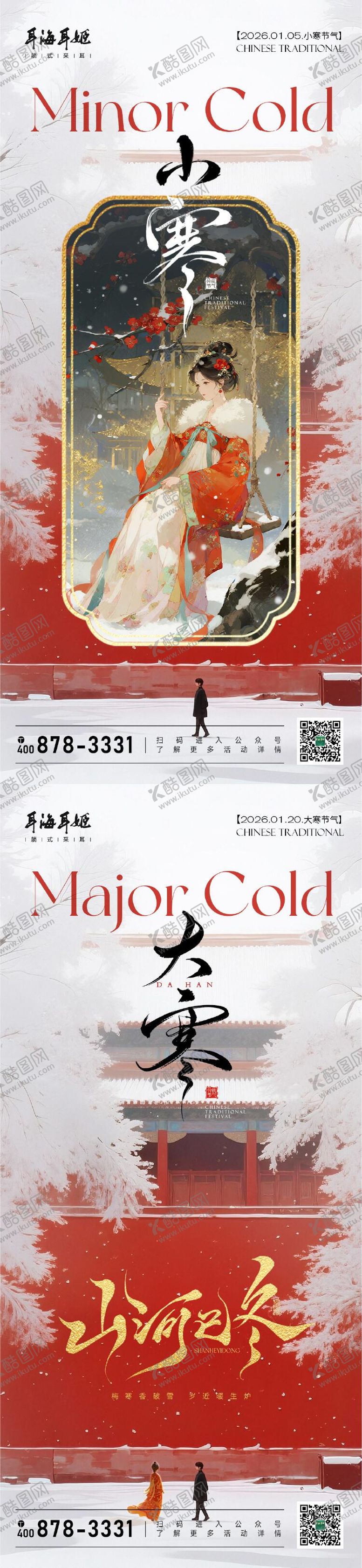 编号：89842301041055588832【酷图网】源文件下载-小寒大寒中国传统节气海报