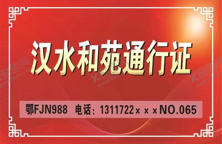 编号：94075801192215047585【酷图网】源文件下载-通行证