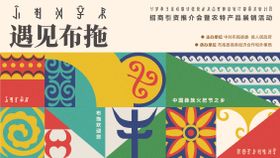 彝族布拖文旅推介会艺术节活动展板