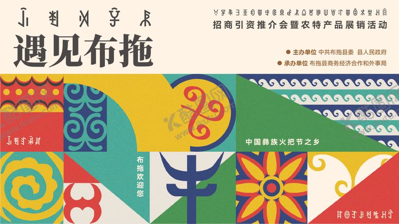 编号：72543410242130197656【酷图网】源文件下载-彝族布拖文旅推介会艺术节活动展板