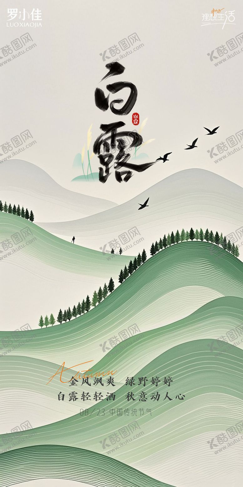 编号：31393109220510499254【酷图网】源文件下载-白露简约插画海报