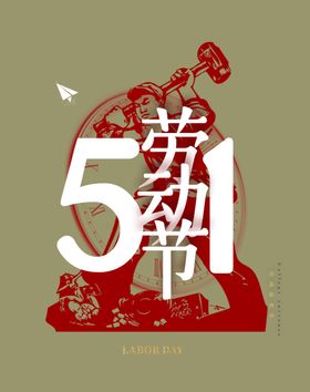 五一劳动节海报快乐日插画