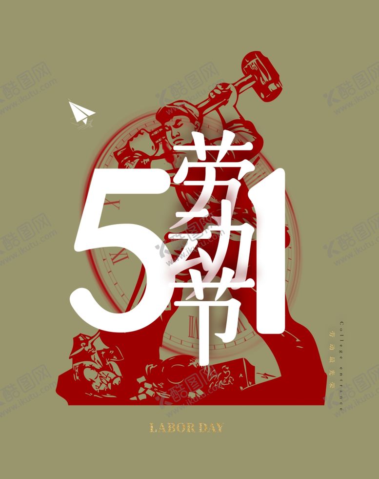 编号：43673707011939017580【酷图网】源文件下载-五一劳动节海报