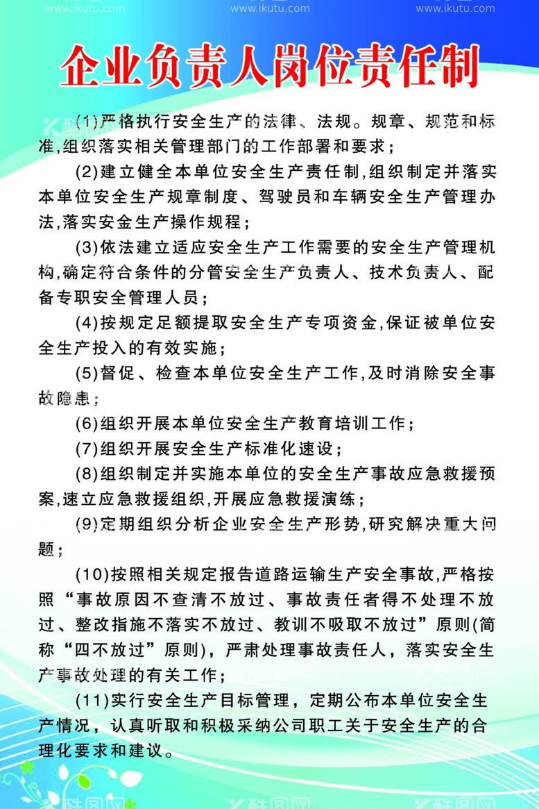 编号：24539312091432273162【酷图网】源文件下载-企业负责人岗位责任制