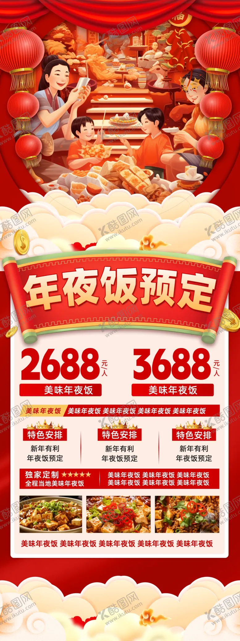 编号：19528002280056526655【酷图网】源文件下载-展架年夜饭预定过年