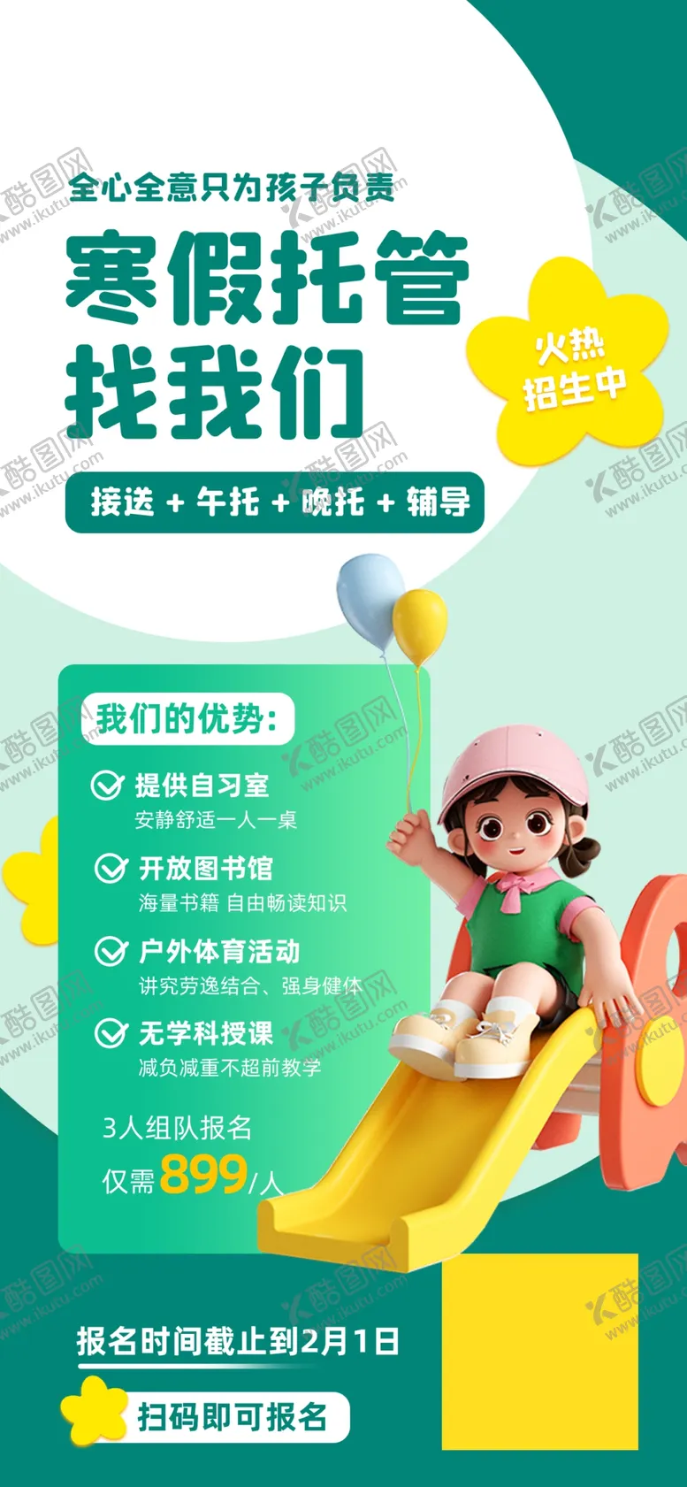 编号：27200302110502559395【酷图网】源文件下载-寒假托管