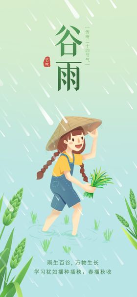 谷雨传统节日夏季二十四节气
