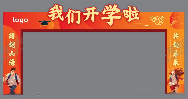编号：87558912101732439874【酷图网】源文件下载-开学拱门