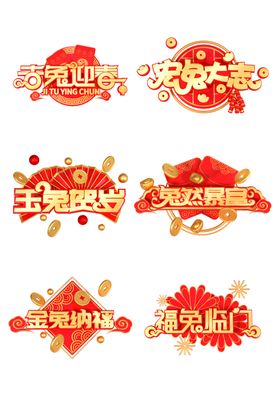 金色春节兔年祝福艺术字