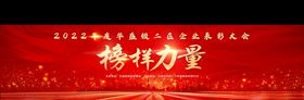 榜样力量