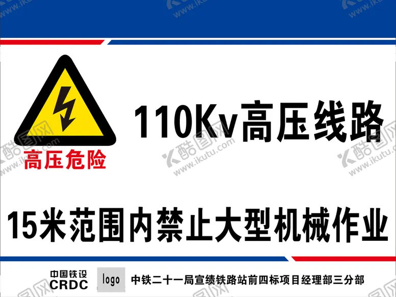 编号：12490210192146458506【酷图网】源文件下载-小心高压