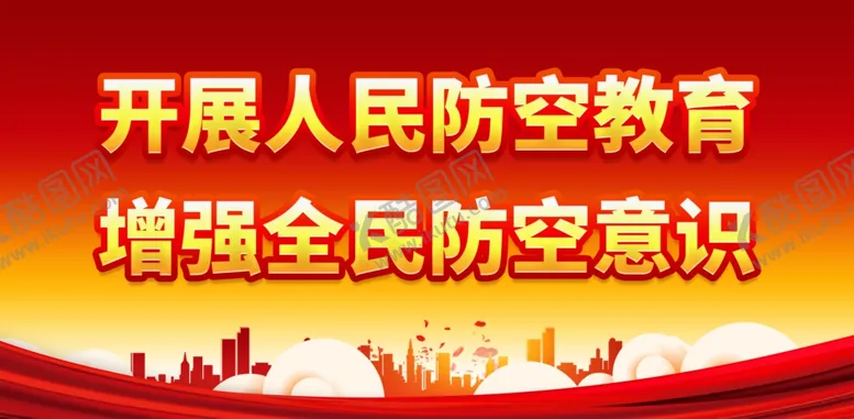 编号：67066612110553286202【酷图网】源文件下载-开展人民防空教育