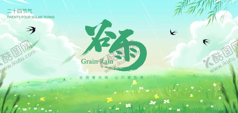 编号：73672710020429029276【酷图网】源文件下载-谷雨