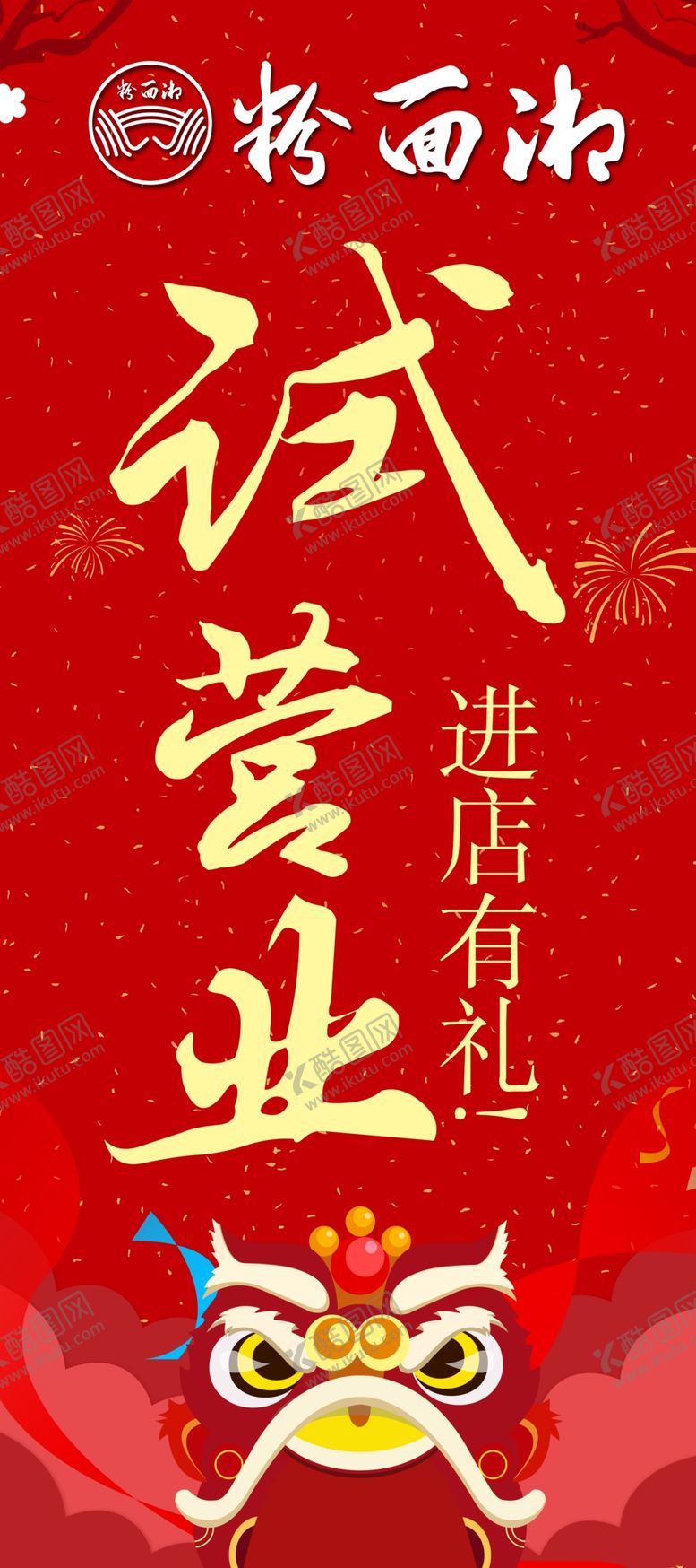 编号：84107107141346552857【酷图网】源文件下载-试营业海报
