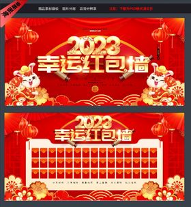 红色中国风2023幸运红包墙