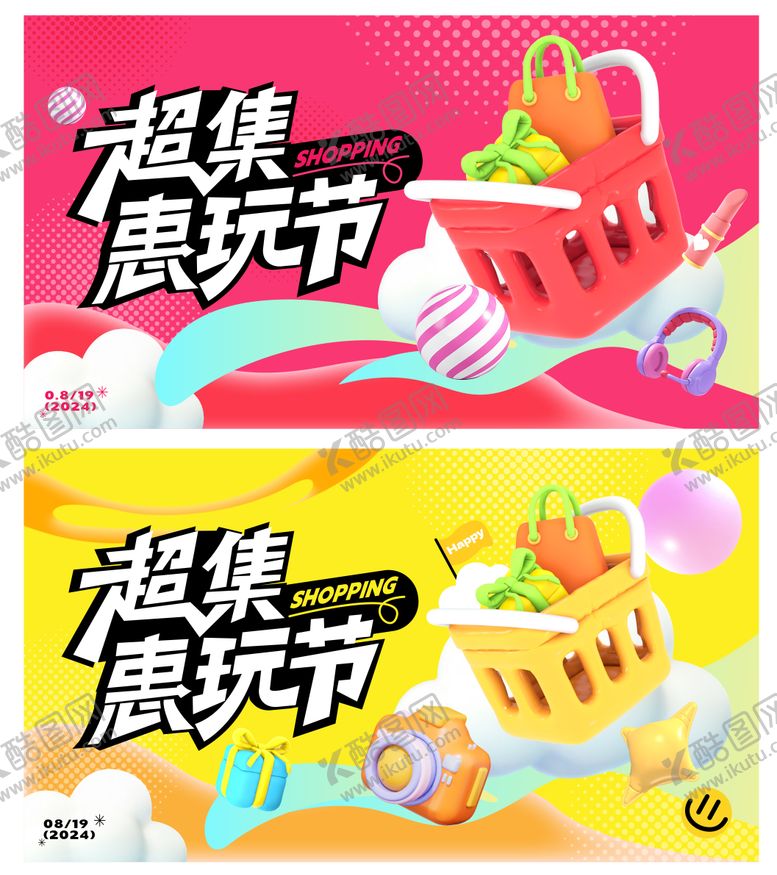 编号：50129704091744482240【酷图网】源文件下载-超集惠玩节背景板