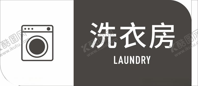 编号：24070402241544419619【酷图网】源文件下载-酒店洗衣房牌