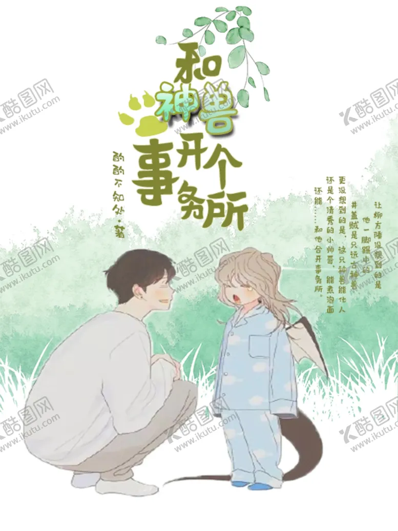 编号：26833309191149421116【酷图网】源文件下载-小说封面画册封面手绘卡通
