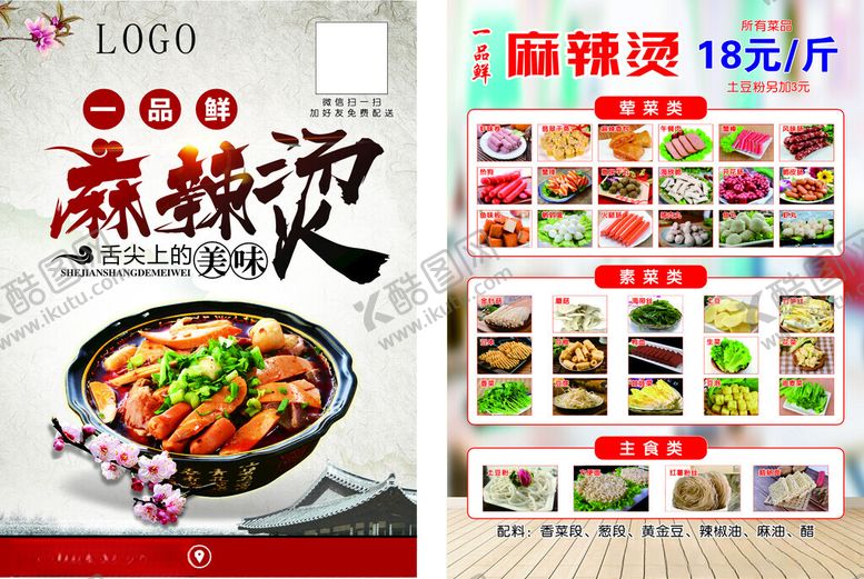 编号：58122809250923431082【酷图网】源文件下载-麻辣烫宣传单