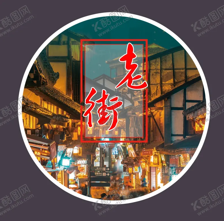 编号：24984303310804543377【酷图网】源文件下载-老街logo