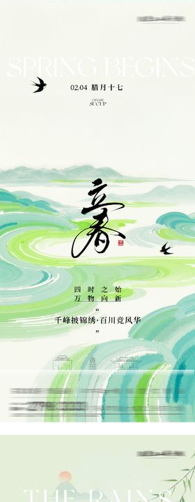 地产立春雨水高奢系海报