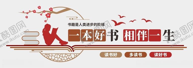 编号：92690701301711166073【酷图网】源文件下载-阅读文化墙