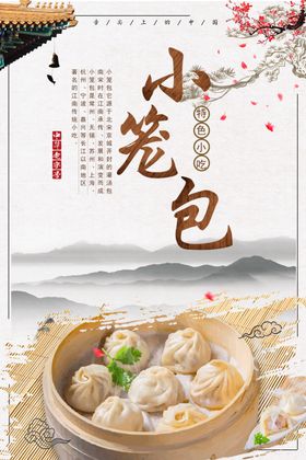 小笼包美食海报        