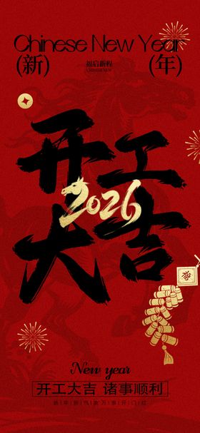 新年简约红色开工大吉海报