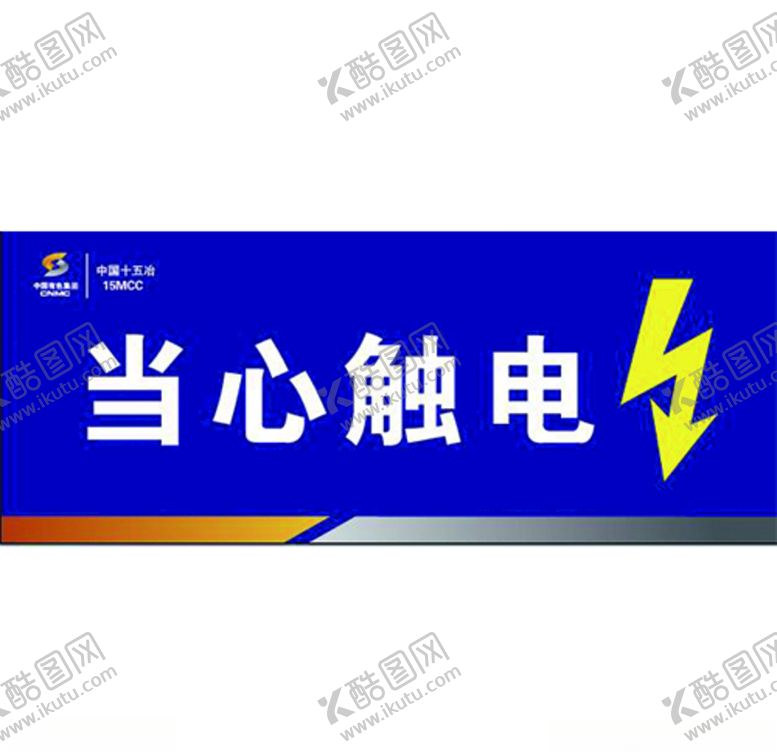 编号：27455407011909225669【酷图网】源文件下载-当心触电