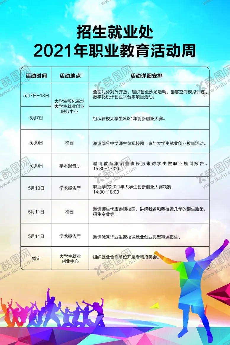 编号：61711103191931182822【酷图网】源文件下载-创业文化活动排期