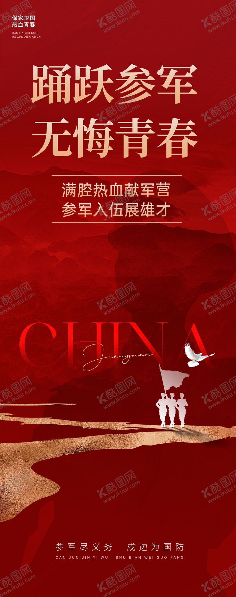 编号：31571307091343563429【酷图网】源文件下载-征兵海报