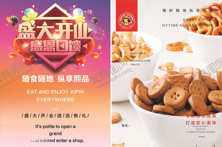 编号：92575910100329029297【酷图网】源文件下载-熙品铺子开业宣传单