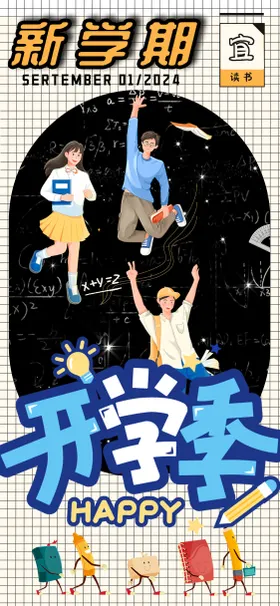 小学开学季海报开学新学期海报招