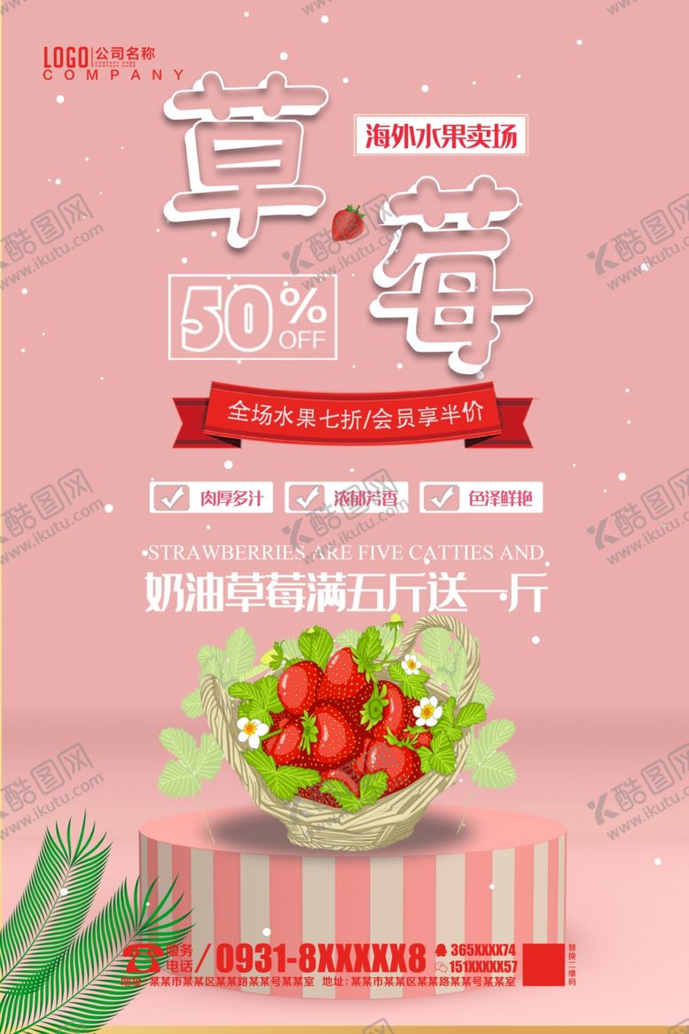 编号：44728404281631423197【酷图网】源文件下载-草莓海报
