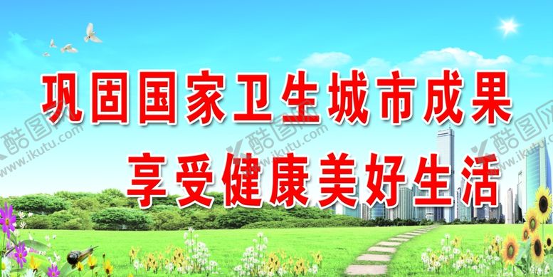 编号：64021309230842126295【酷图网】源文件下载-创卫版面